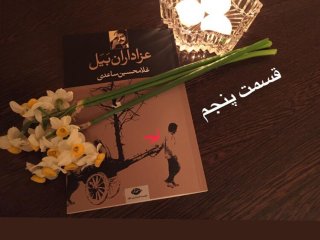 عزاداران بَیَل - قسمت پنجم